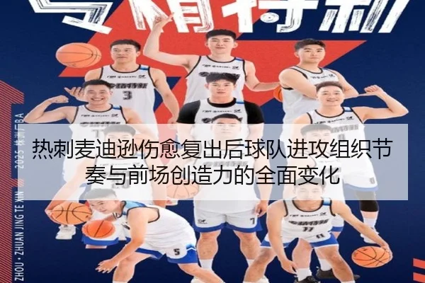 热刺麦迪逊伤愈复出后球队进攻组织节奏与前场创造力的全面变化