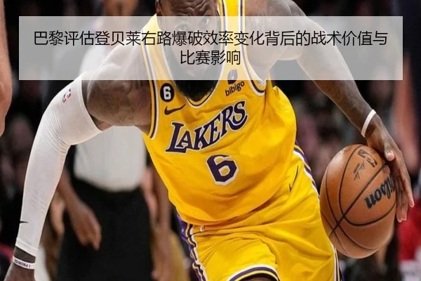 巴黎评估登贝莱右路爆破效率变化背后的战术价值与比赛影响