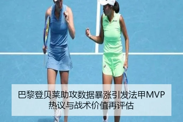 巴黎登贝莱助攻数据暴涨引发法甲MVP热议与战术价值再评估