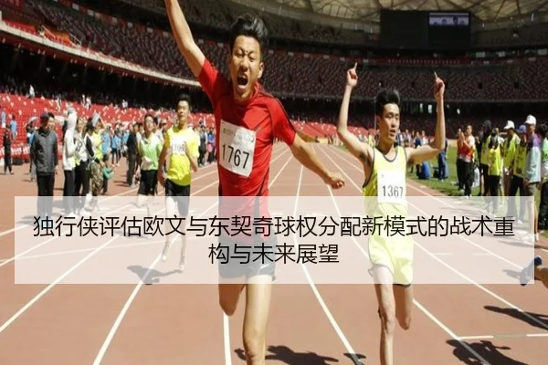 独行侠评估欧文与东契奇球权分配新模式的战术重构与未来展望