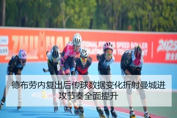 德布劳内复出后传球数据变化折射曼城进攻节奏全面提升