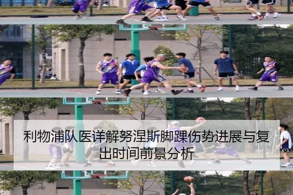 利物浦队医详解努涅斯脚踝伤势进展与复出时间前景分析