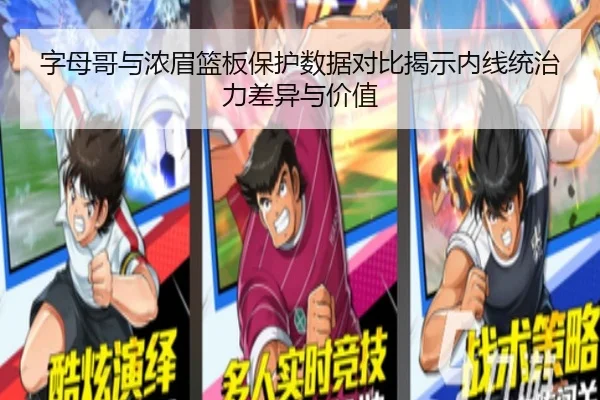 字母哥与浓眉篮板保护数据对比揭示内线统治力差异与价值
